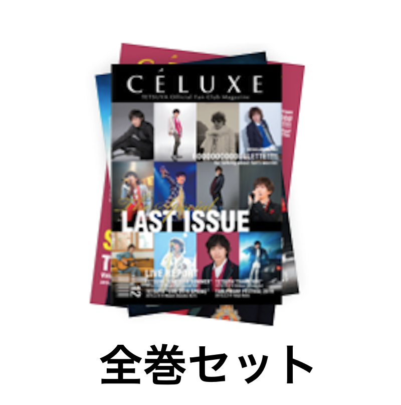 TETSUYA OFFICIAL FANCLUB「CÉLUXE」会報誌 全巻セット